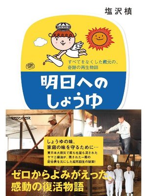cover image of 明日へのしょうゆ すべてをなくした蔵元の、奇跡の再生物語